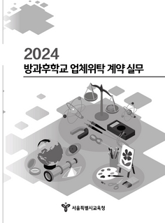 2024 방과후학교 업체위탁 계약 실무