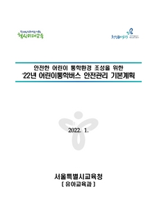 2022년 어린이통학버스 안전관리 기본계획
