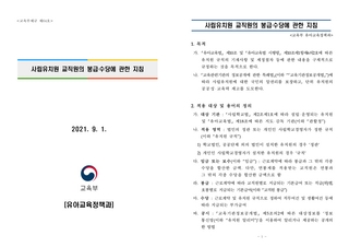 사립유치원 교직원의 봉급 수당에 관한 지침(교육부 유아교육정책과, 2021.9.1.)