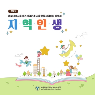 (동대문 중랑) 2025 지역자원 자료집