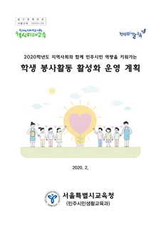 2020 및 2021학년도 학생 봉사활동 활성화 운영 계획