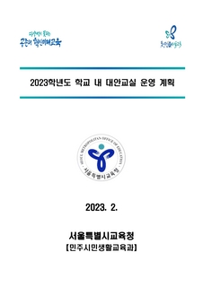2023학교내 대안교실 운영계획