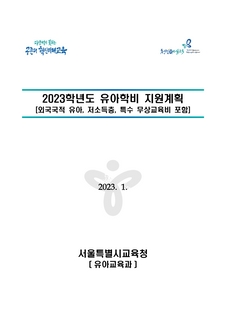 2023학년도 유아학비 지원계획