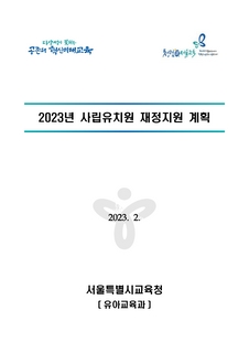 2023년 사립유치원 재정지원 계획