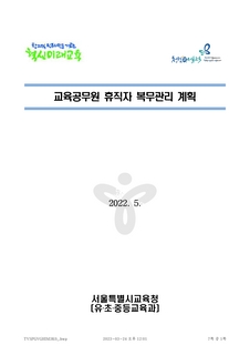 교육공무원 휴직자 복무관리 계획(2022.5.)