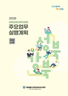 2026년 성북강북 주요업무실행계획