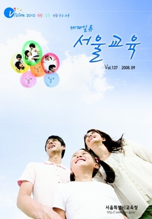 제137호 2008년 9월호(세계일류 서울교육)
