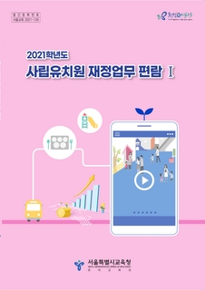 사립유치원 재정업무 편람