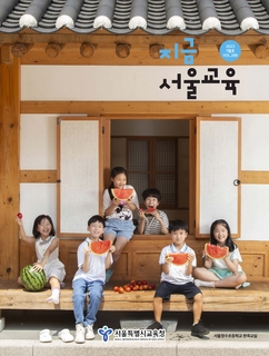 지금 서울교육 2023년 7월호(제288호)