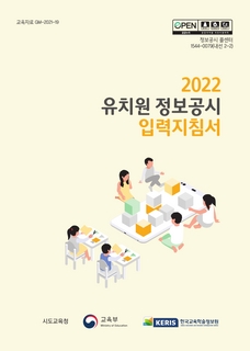 2022년 유치원 정보공시 입력 지침서