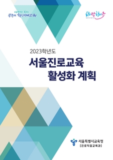 2023학년도 서울진로교육 활성화계획
