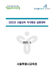 2022년도 서울교육 적극행정 실행계획