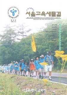 제14호 1999년 9월호 하(서울교육새물결)