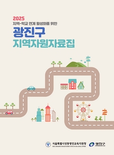 (광진) 2025 지역자원 자료집