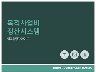 목적사업비 정산시스템 학교담당자 가이드