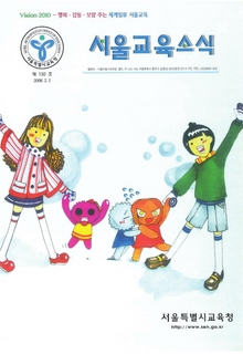 제130호 2008년 2월호(서울교육소식)