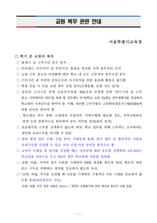 교원 복무 관련 안내(서울시교육청, 2022)