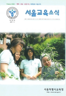 제123호 2007년 7월호(서울교육소식)