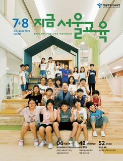 제261호 2019년 7 8월호(지금 서울교육)