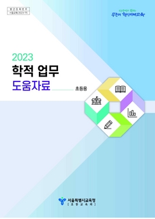 (초등)서울특별시교육청 2023 학적업무 도움자료