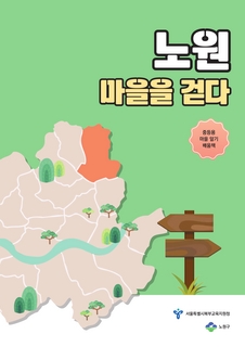 (노원) 2026 중등 마을 알기 배움책-노원 마을을 걷다