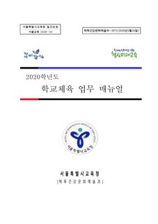 2020 및 2021학년도 학교체육 업무 매뉴얼