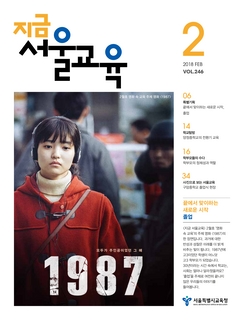 제246호 2018년 2월호(지금 서울교육)