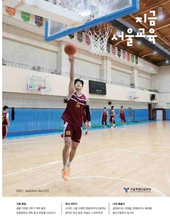 제272호 2021년 가을호(지금 서울교육)