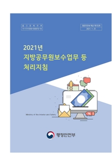 지방공무원보수업무 등 처리지침(행정안전부예규 제150호, 2021.1.1.시행)