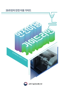 (과학기술정보통신부)3D프린터 안전 이용 가이드라인(개정안)