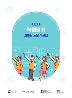 학생평가 컨설팅 도움자료집 보급 및 활용 안내