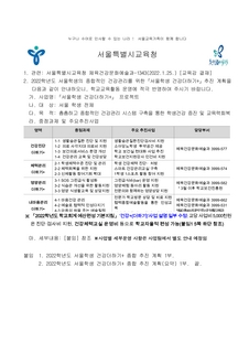 2022년도 서울학생 건강더하기 종합 추진 계획 안내