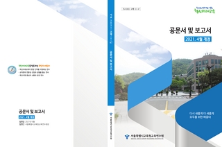 2021 공문서 및 보고서 연수교재