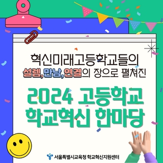 2024 고등학교 학교혁신 한마당