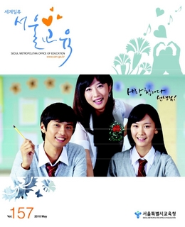 제157호 2010년 5월호(세계일류 서울교육)