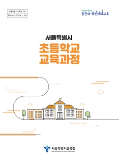 서울특별시 초등학교 교육과정(서울특별시교육청 고시 제2024-2호)