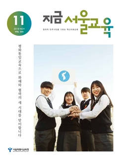 제254호 2018년 11월호(지금 서울교육)