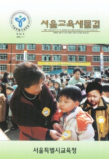 제83호 2004년 3월호(서울교육새물결)