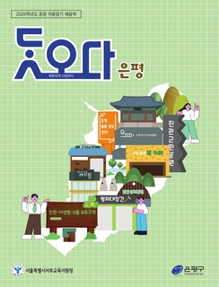 (은평) 2025 중등 마을 알기 배움책-닷오다 은평