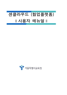 센클라우드 사용자 매뉴얼