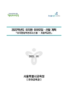 2022학년도 유치원 유아모집·선발 계획 안내