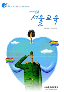 제134호 2008년 6월호(세계일류 서울교육)