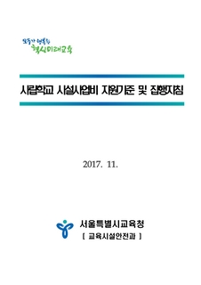 사립학교 시설사업비 지원기준 및 집행지침(2017.11.)