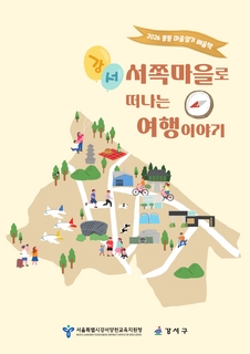 (강서) 2026 중등 마을 알기 배움책-서쪽마을로 떠나는 여행이야기