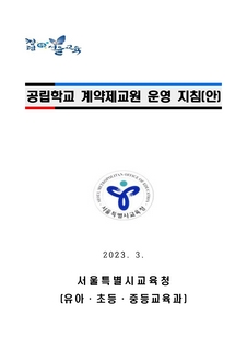 2023 공립학교 계약제교원 운영 지침
