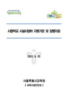 사립학교 시설사업비 지원기준 및 집행지침(2022.9.20.) 및 유의사항 안내