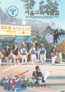 제41호 2000년 11월호 상(서울교육 새물결)