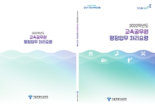 교육공무원 평정업무처리요령