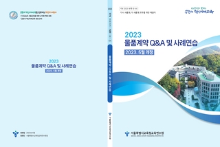 (114)(물품계약)교육연수원(교행)_2023 물품계약 Q&A 및 사례연습