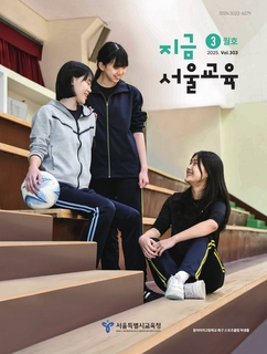 지금 서울교육 2025년 3월호(제303호)